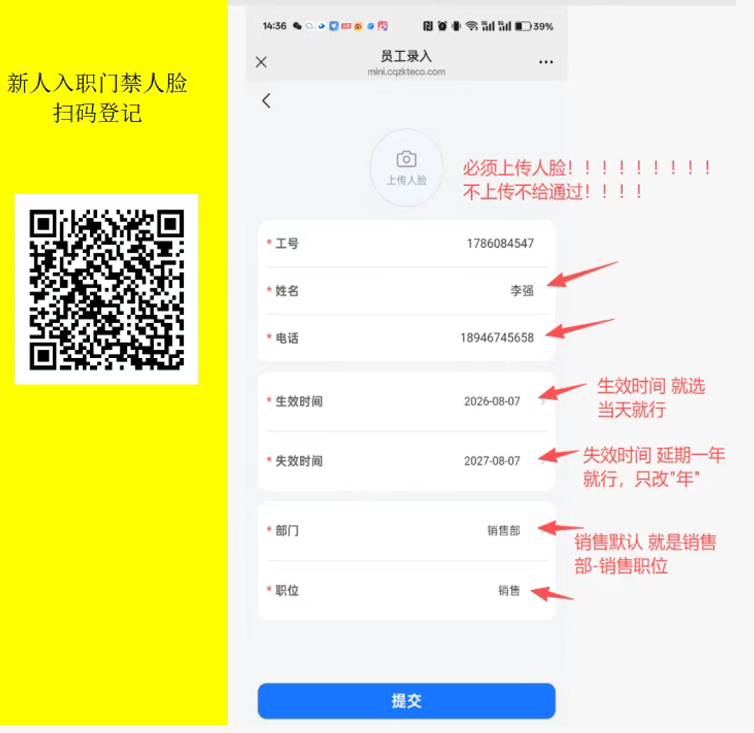新人入职门禁人脸扫码登记指引